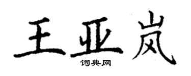 丁谦王亚岚楷书个性签名怎么写