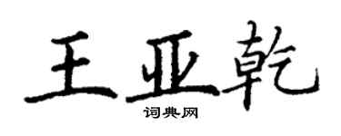 丁谦王亚乾楷书个性签名怎么写