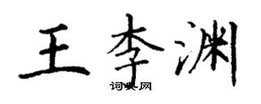 丁谦王李渊楷书个性签名怎么写