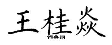 丁谦王桂焱楷书个性签名怎么写