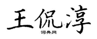 丁谦王侃淳楷书个性签名怎么写