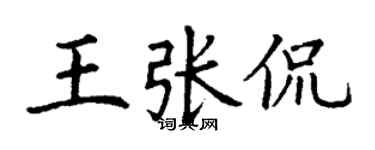 丁谦王张侃楷书个性签名怎么写
