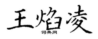 丁谦王焰凌楷书个性签名怎么写