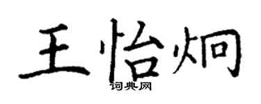 丁谦王怡炯楷书个性签名怎么写