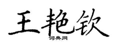 丁谦王艳钦楷书个性签名怎么写