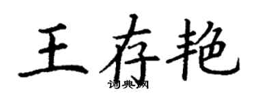 丁谦王存艳楷书个性签名怎么写