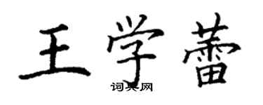 丁谦王学蕾楷书个性签名怎么写