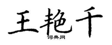 丁谦王艳千楷书个性签名怎么写