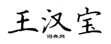丁谦王汉宝楷书个性签名怎么写