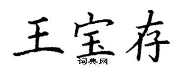 丁谦王宝存楷书个性签名怎么写