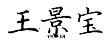 丁谦王景宝楷书个性签名怎么写