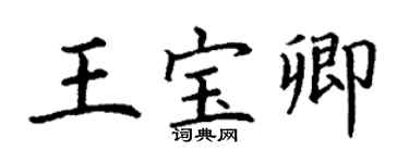 丁谦王宝卿楷书个性签名怎么写