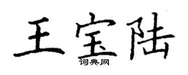 丁谦王宝陆楷书个性签名怎么写