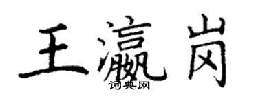 丁谦王瀛岗楷书个性签名怎么写