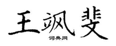丁谦王飒斐楷书个性签名怎么写