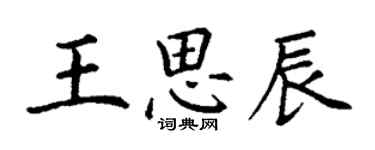 丁谦王思辰楷书个性签名怎么写