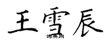 丁谦王雪辰楷书个性签名怎么写