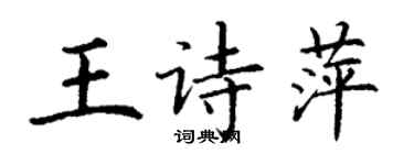 丁谦王诗萍楷书个性签名怎么写