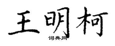 丁谦王明柯楷书个性签名怎么写