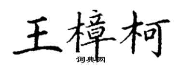 丁谦王樟柯楷书个性签名怎么写