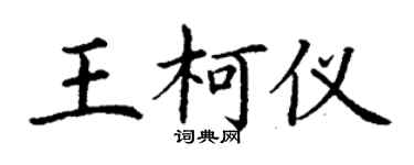 丁谦王柯仪楷书个性签名怎么写