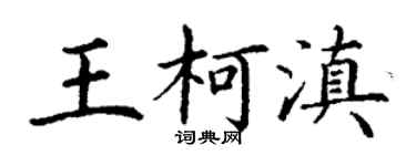 丁谦王柯滇楷书个性签名怎么写