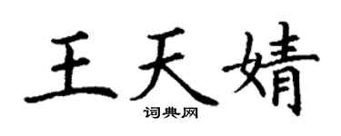 丁谦王天婧楷书个性签名怎么写