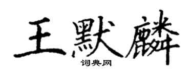 丁谦王默麟楷书个性签名怎么写