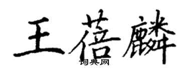 丁谦王蓓麟楷书个性签名怎么写