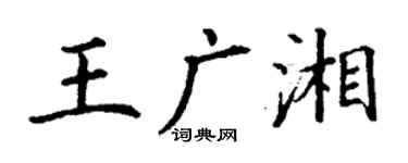 丁谦王广湘楷书个性签名怎么写