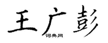 丁谦王广彭楷书个性签名怎么写