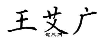 丁谦王艾广楷书个性签名怎么写