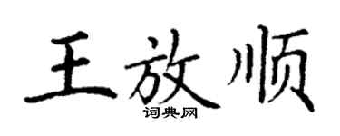 丁谦王放顺楷书个性签名怎么写