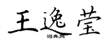 丁谦王逸莹楷书个性签名怎么写