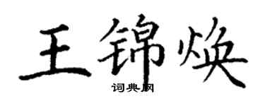丁谦王锦焕楷书个性签名怎么写