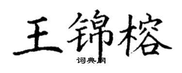 丁谦王锦榕楷书个性签名怎么写