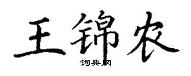 丁谦王锦农楷书个性签名怎么写