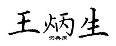 丁谦王炳生楷书个性签名怎么写