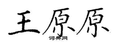 丁谦王原原楷书个性签名怎么写