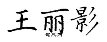丁谦王丽影楷书个性签名怎么写
