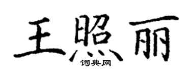 丁谦王照丽楷书个性签名怎么写