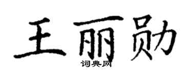 丁谦王丽勋楷书个性签名怎么写