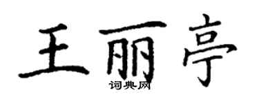 丁谦王丽亭楷书个性签名怎么写