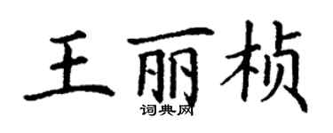 丁谦王丽桢楷书个性签名怎么写