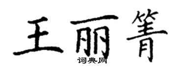丁谦王丽箐楷书个性签名怎么写