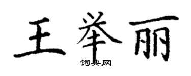丁谦王举丽楷书个性签名怎么写