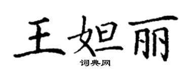 丁谦王妲丽楷书个性签名怎么写
