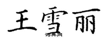 丁谦王雪丽楷书个性签名怎么写
