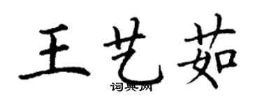丁谦王艺茹楷书个性签名怎么写