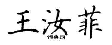 丁谦王汝菲楷书个性签名怎么写